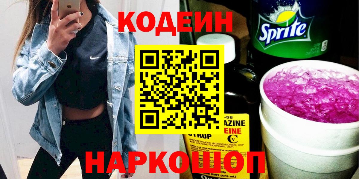 Кодеин Purple Drank  Вход с VPN  Кодеин напиток Lean (лин)  Лесной 